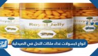 انواع كبسولات غذاء ملكات النحل في الصيدلية
