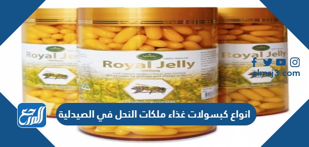 انواع كبسولات غذاء ملكات النحل في الصيدلية
