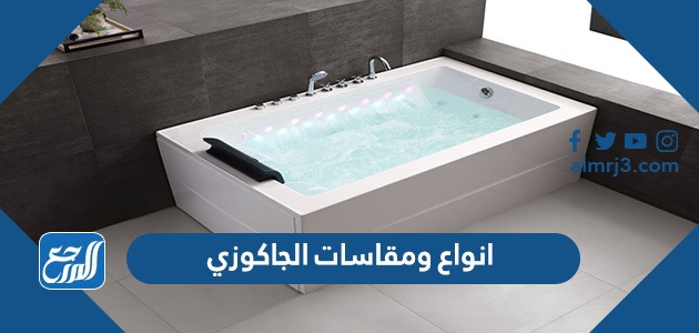 انواع ومقاسات الجاكوزي