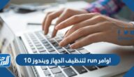 شرح اوامر run لتنظيف الجهاز ويندوز 10