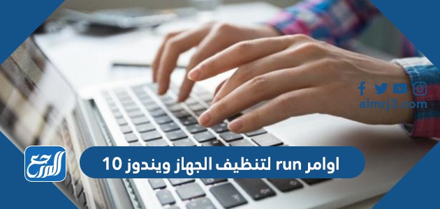 اوامر run لتنظيف الجهاز ويندوز 10