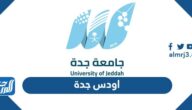 اودس جامعة جدة الدخول الموحد الخدمات الالكترونية 2025