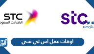 اوقات عمل اس تي سي ، اوقات دوام فروع stc