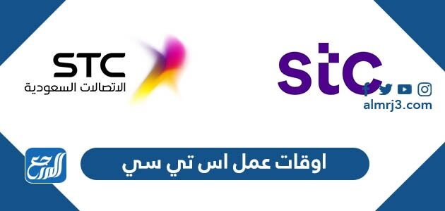 اوقات عمل اس تي سي ، اوقات دوام فروع stc
