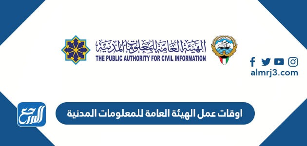 اوقات عمل الهيئة العامة للمعلومات المدنية 2022