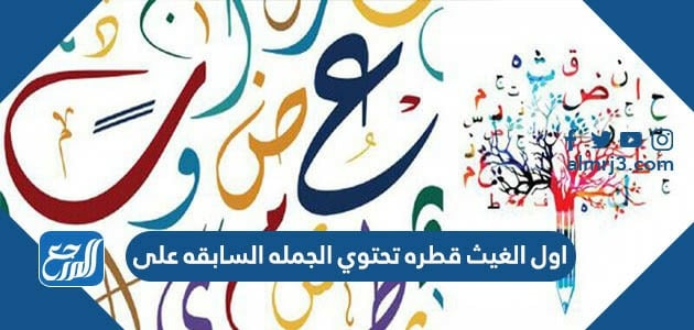 اول الغيث قطره تحتوي الجمله السابقه على