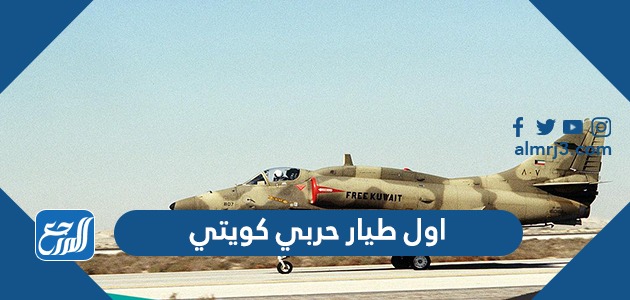 اول طيار حربي كويتي