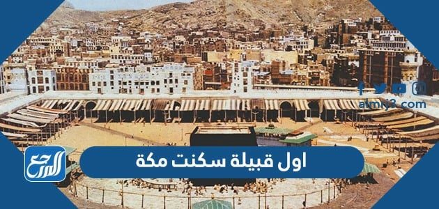 اول قبيلة سكنت مكة