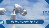 اي الادوات تقيس سرعة الرياح