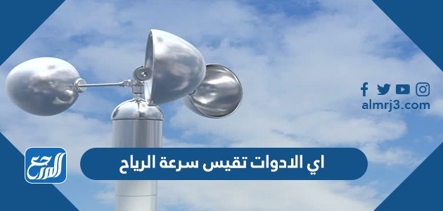 اي الادوات تقيس سرعة الرياح