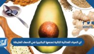 اي المواد الغذائية التالية تصنعها البكتيريا في الامعاء الغليظة