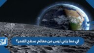 اي مما يلي ليس من معالم سطح القمر؟