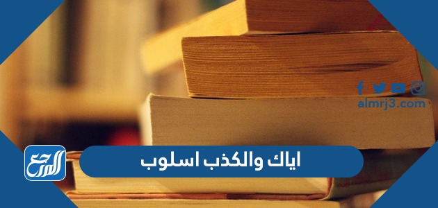 اياك والكذب اسلوب