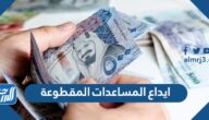 ايداع المساعدات المقطوعة 1444 الاستعلام عن موعد المساعدات المقطوعة