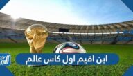 اين اقيم اول كاس عالم وفي اي عام