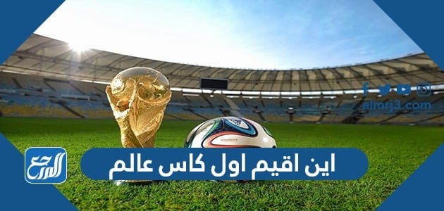 اين اقيم اول كاس عالم وفي اي عام