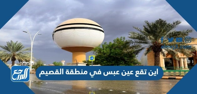 اين تقع عين عبس في منطقة القصيم