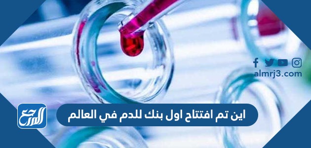 اين تم افتتاح اول بنك للدم في العالم