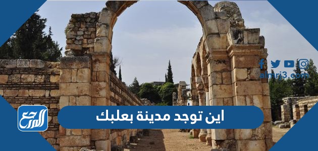 اين توجد مدينة بعلبك