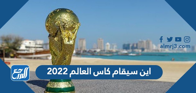 اين سيقام كاس العالم 2022