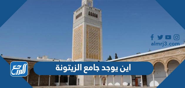 اين يوجد جامع الزيتونة