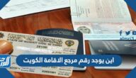 اين يوجد رقم مرجع الاقامة الكويت