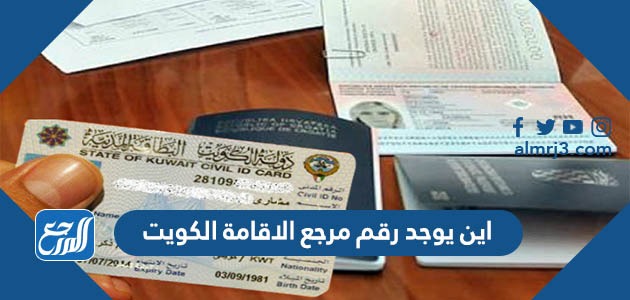 اين يوجد رقم مرجع الاقامة الكويت