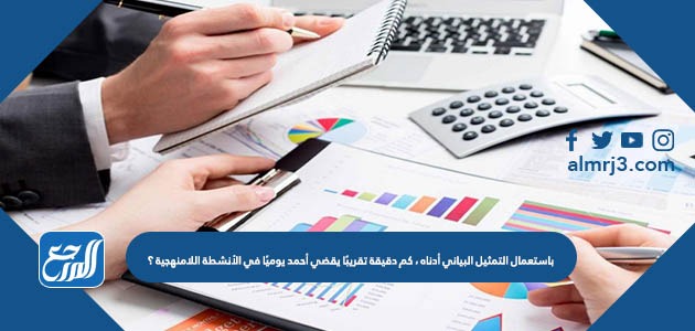 باستعمال التمثيل البياني أدناه ، كم دقيقة تقريبًا يقضي أحمد يوميًا في الأنشطة اللامنهجية ؟