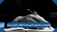 بافتراض ان النموذج الذي قدمه الطالب الاول صحيح