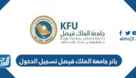 رابط بانر جامعة الملك فيصل تسجيل الدخول banner.kfu.edu.sa