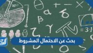 بحث عن الاحتمال المشروط واهم مميزاته