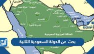 بحث عن الدولة السعودية الثانية