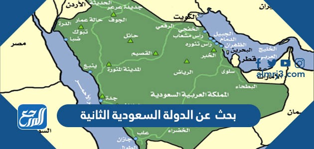 بحث عن الدولة السعودية الثانية