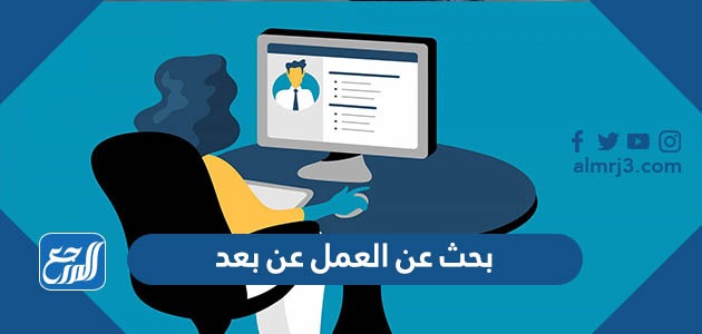 بحث عن العمل عن بعد