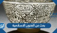 بحث عن الفنون الاسلامية