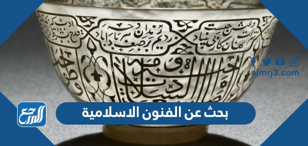 بحث عن الفنون الاسلامية