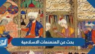 بحث عن المنمنمات الإسلامية