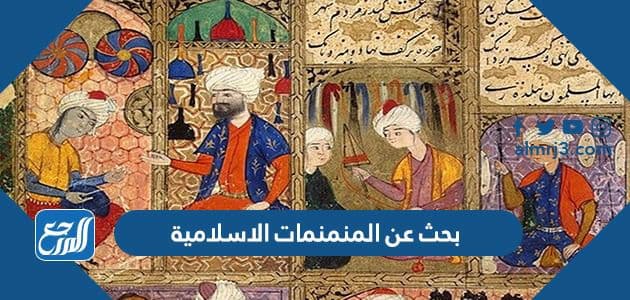 بحث عن المنمنمات الاسلامية