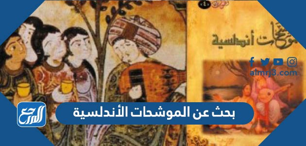 بحث عن الموشحات الأندلسية