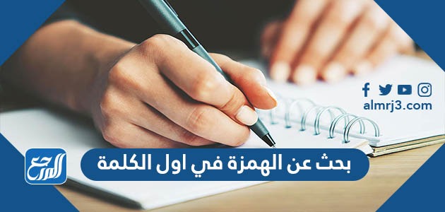 بحث عن الهمزة في اول الكلمة