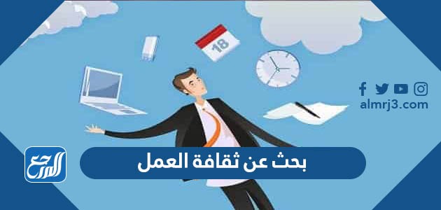 بحث عن ثقافة العمل
