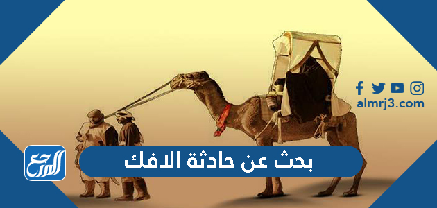 بحث عن حادثة الافك