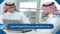 بحث عن عالم العمل في المملكة العربية السعودية