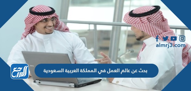 بحث عن عالم العمل في المملكة العربية السعودية