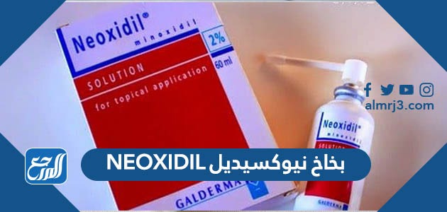 بخاخ نيوكسيديل NEOXIDIL لعلاج الصلع وتساقط الشعر