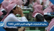 بداية الاختبارات النهائيه الترم الثاني 1443