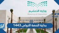 بداية الحصة الاولى 1446