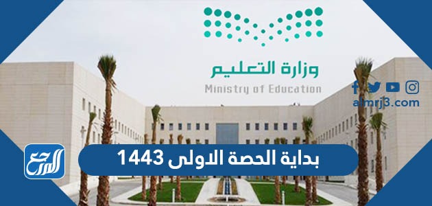 بداية الحصة الاولى 1443