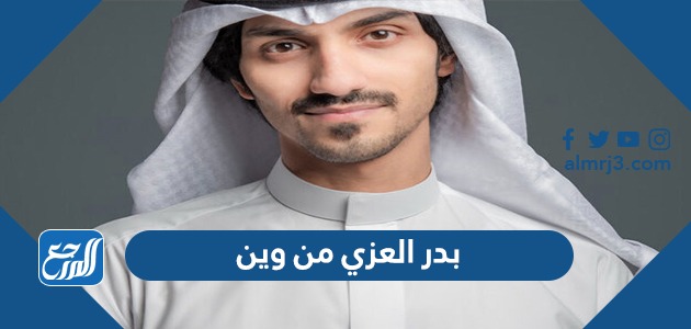 بدر العزي من وين