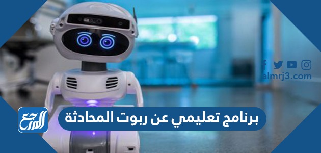 برنامج تعليمي عن ربوت المحادثة